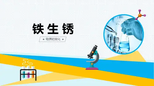 小学科学《铁生锈》优质课件