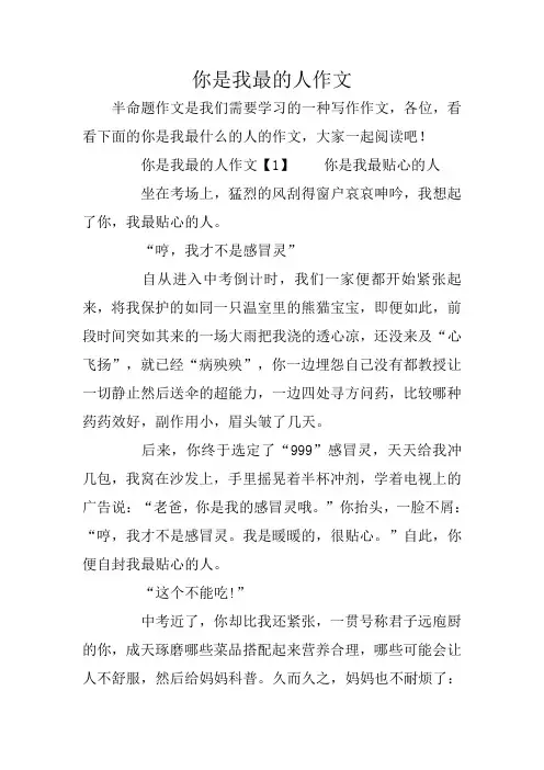 你是我最的人作文