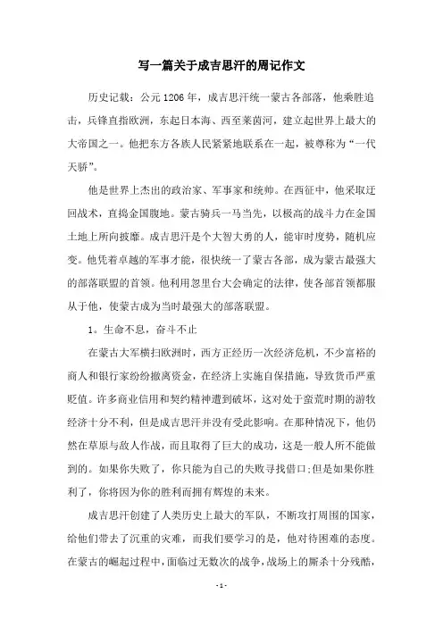 写一篇关于成吉思汗的周记作文