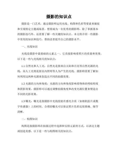 摄影的知识点