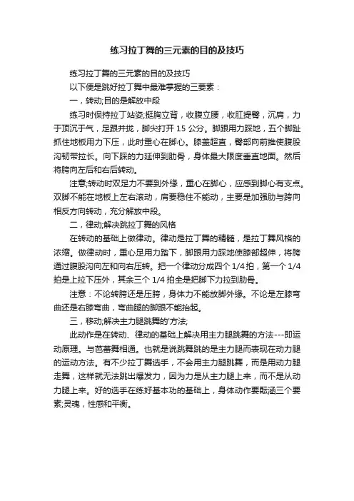练习拉丁舞的三元素的目的及技巧