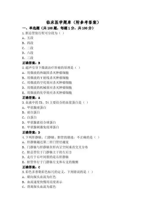 临床医学题库(附参考答案)