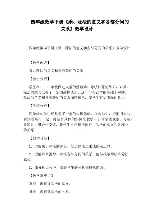 四年级数学下册《乘、除法的意义和各部分间的关系》教学设计