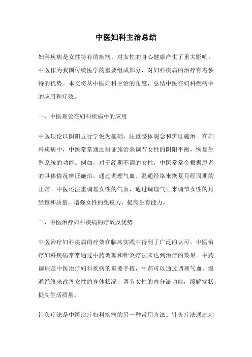 中医妇科主治总结