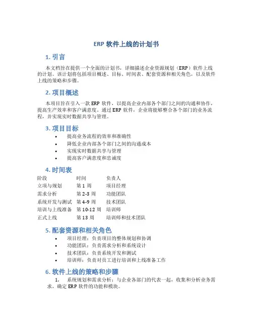 ERP软件上线的计划书