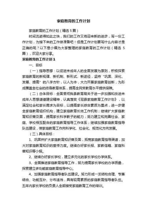 家庭教育的工作计划（精选5篇）