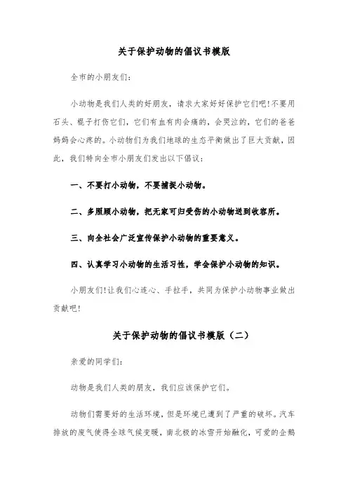 关于保护动物的倡议书模版(六篇)