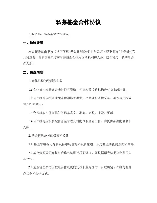 私募基金合作协议