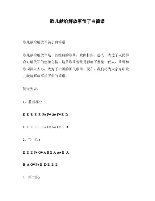 歌儿献给解放军笛子曲简谱