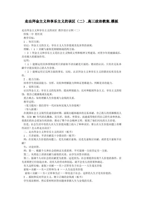 走出拜金主义和享乐主义的误区(二)_高三政治教案_模板