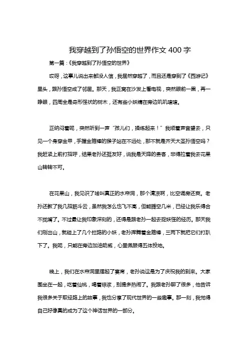 我穿越到了孙悟空的世界作文400字