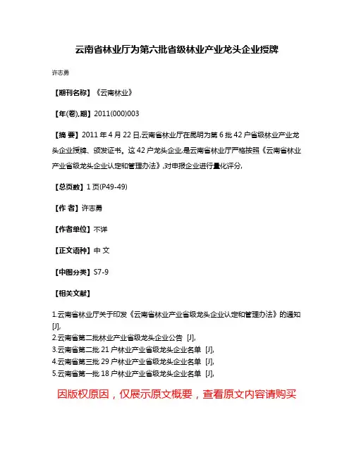 云南省林业厅为第六批省级林业产业龙头企业授牌
