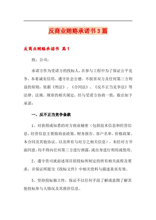 反商业贿赂承诺书3篇