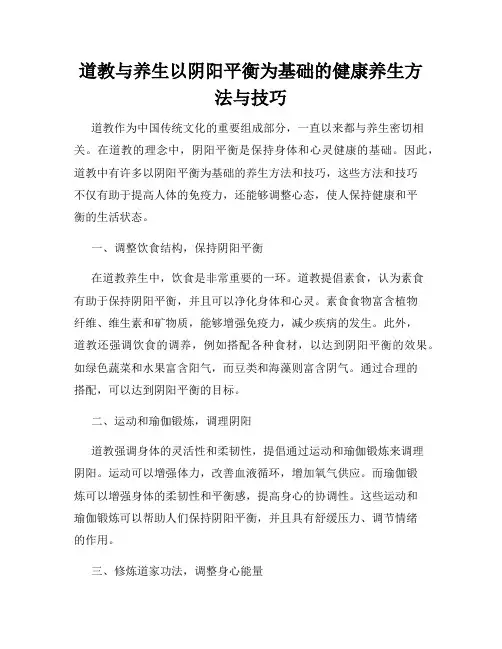 道教与养生以阴阳平衡为基础的健康养生方法与技巧