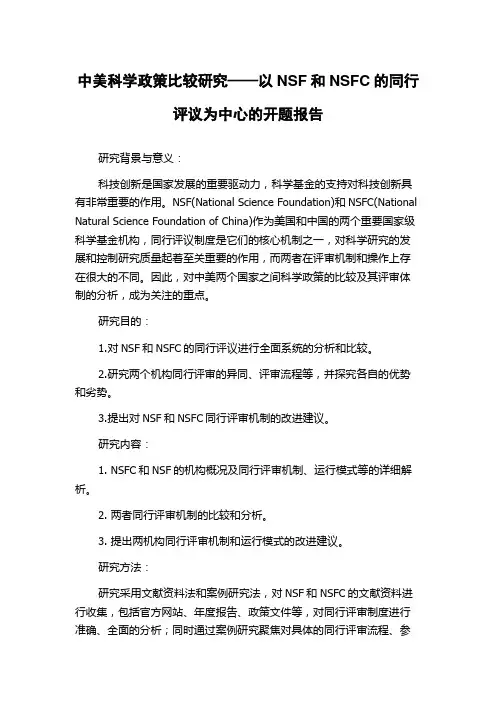 中美科学政策比较研究——以NSF和NSFC的同行评议为中心的开题报告