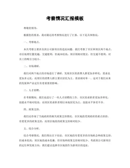 考察情况汇报模板