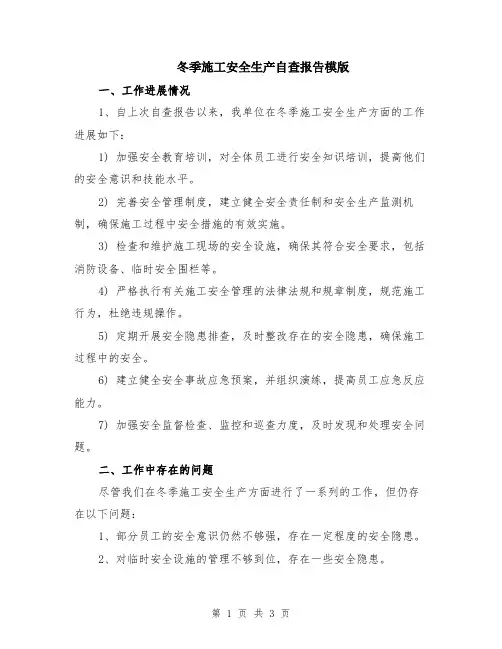 冬季施工安全生产自查报告模版