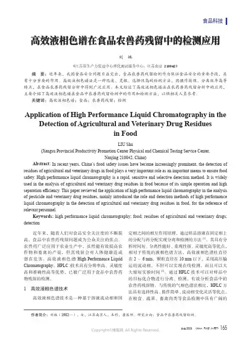 高效液相色谱在食品农兽药残留中的检测应用