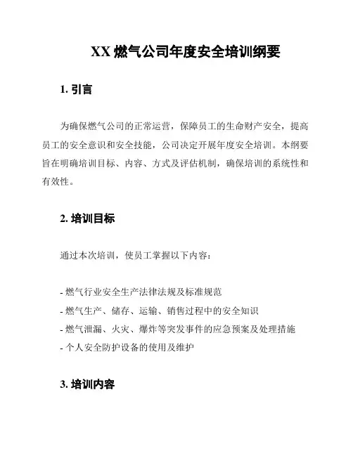 XX燃气公司年度安全培训纲要
