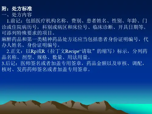 处方书写规范及调剂