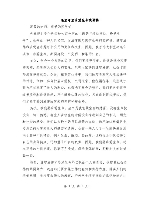 遵法守法珍爱生命演讲稿
