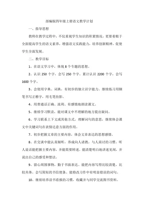2020部编版四年级上册语文教学计划