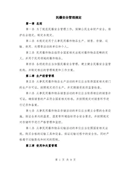 民爆安全管理规定（3篇）