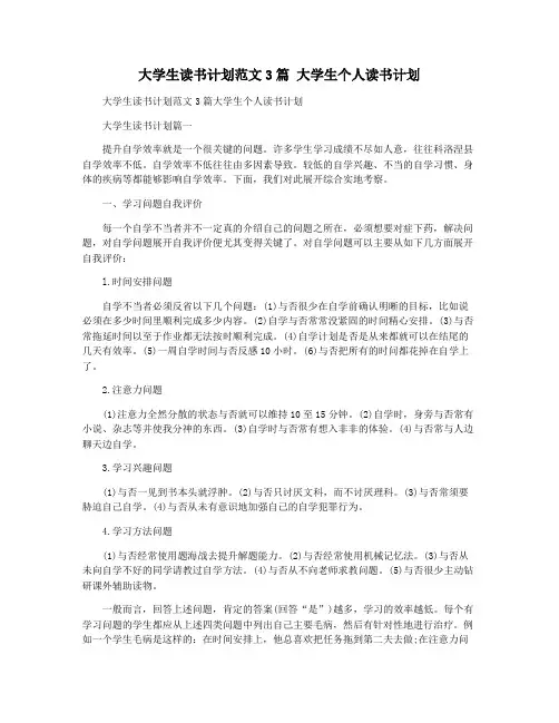 大学生读书计划范文3篇 大学生个人读书计划