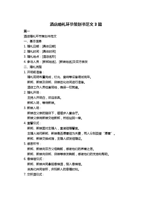 酒店婚礼环节策划书范文3篇