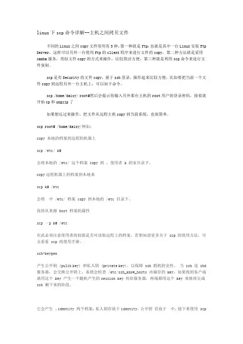 linux下scp命令详解--主机之间拷贝文件