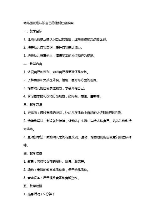 幼儿园托班认识自己的性别社会教案
