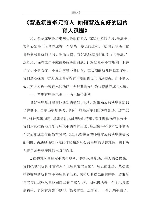 《营造氛围多元育人 如何营造良好的园内育人氛围》