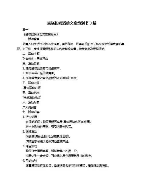 蛋糕促销活动文案策划书3篇