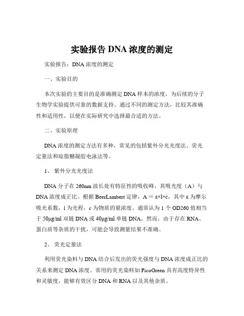 实验报告DNA浓度的测定