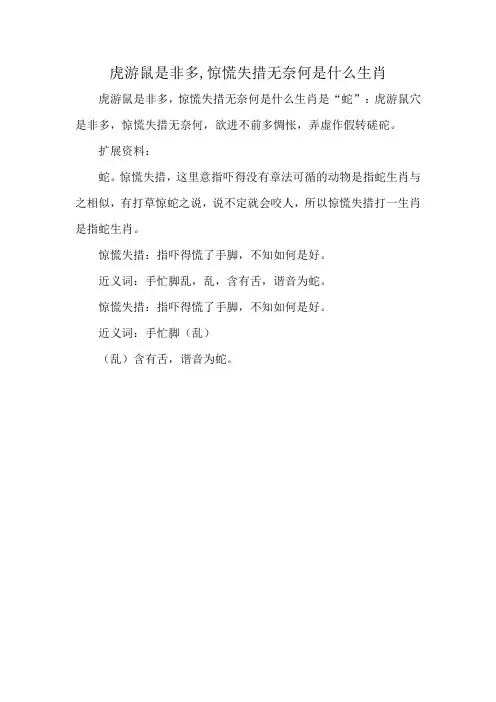 虎游鼠是非多,惊慌失措无奈何是什么生肖