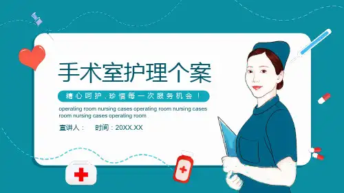 护士手术室护理个案学习培训课件