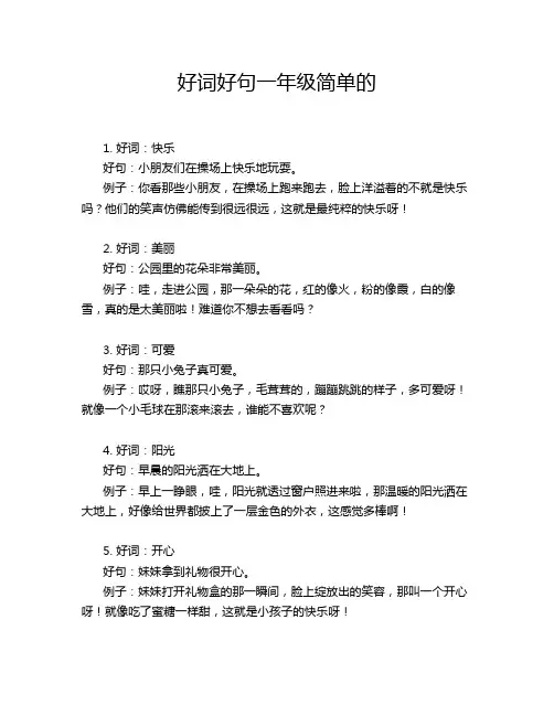 好词好句一年级简单的
