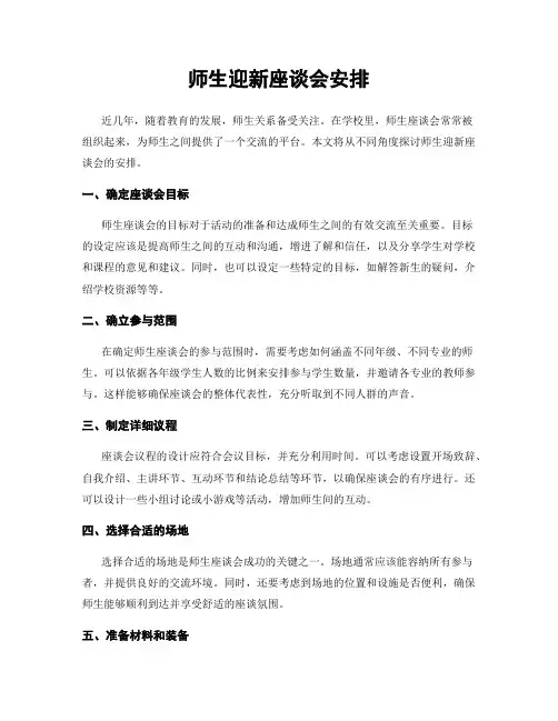 师生迎新座谈会安排