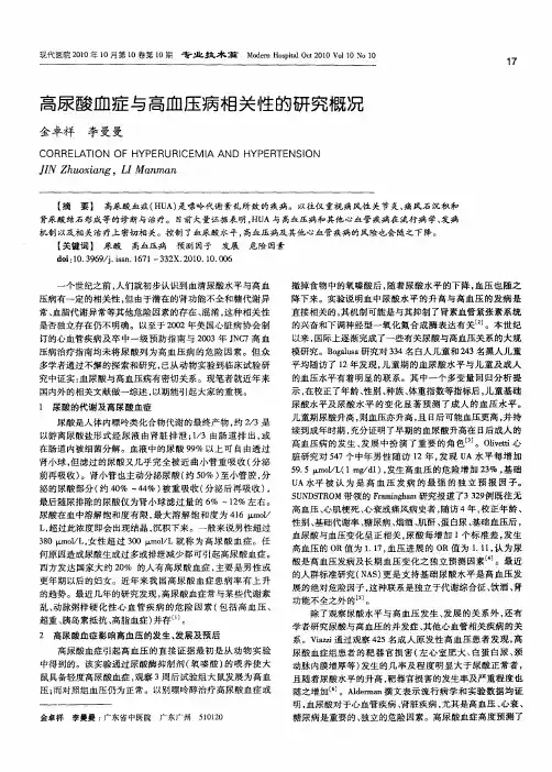 高尿酸血症与高血压病相关性的研究概况