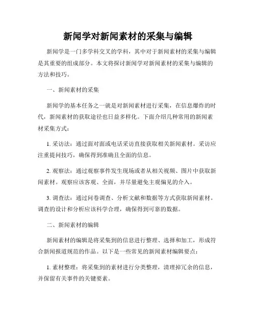 新闻学对新闻素材的采集与编辑