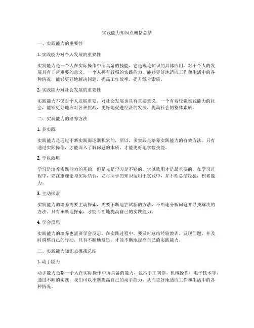 实践能力知识点概括总结