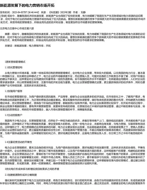 新能源发展下的电力营销市场开拓_1