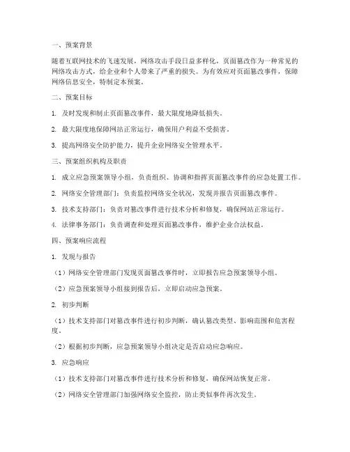 页面篡改应急预案