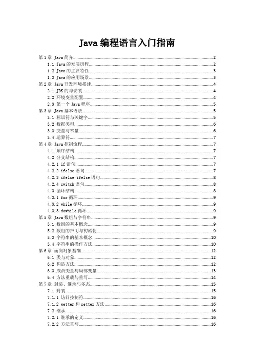 Java编程语言入门指南