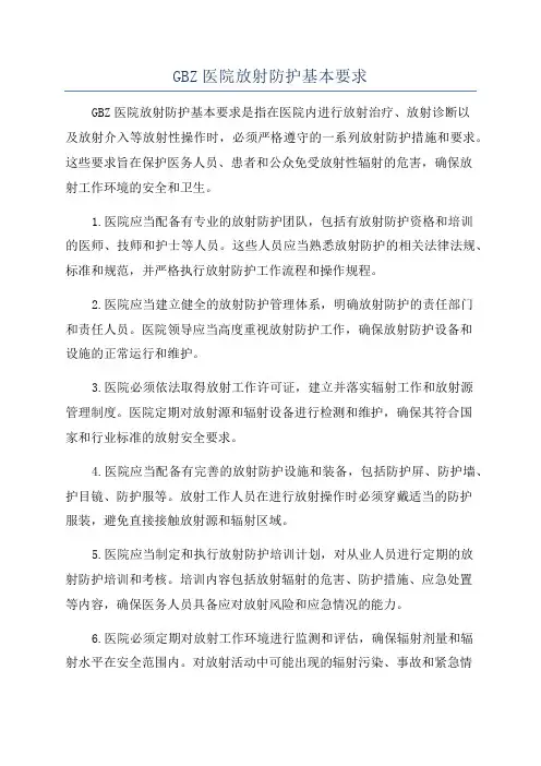 GBZ医院放射防护基本要求