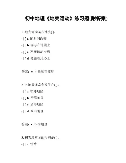 初中地理《地壳运动》练习题(附答案)