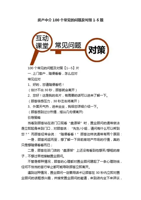 房产中介100个常见的问题及对策1-5题