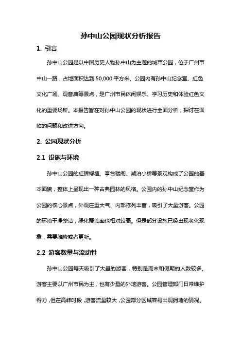 孙中山公园现状分析报告