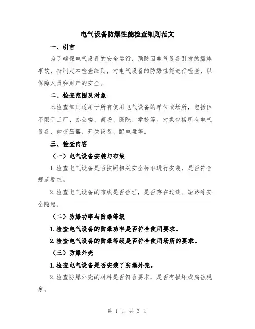 电气设备防爆性能检查细则范文