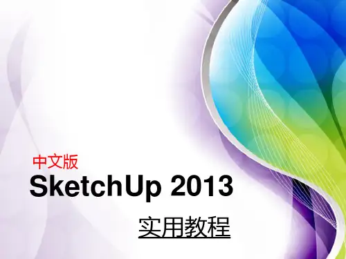《Sketch Up》可将——第2章  SketchUp基本绘图工具